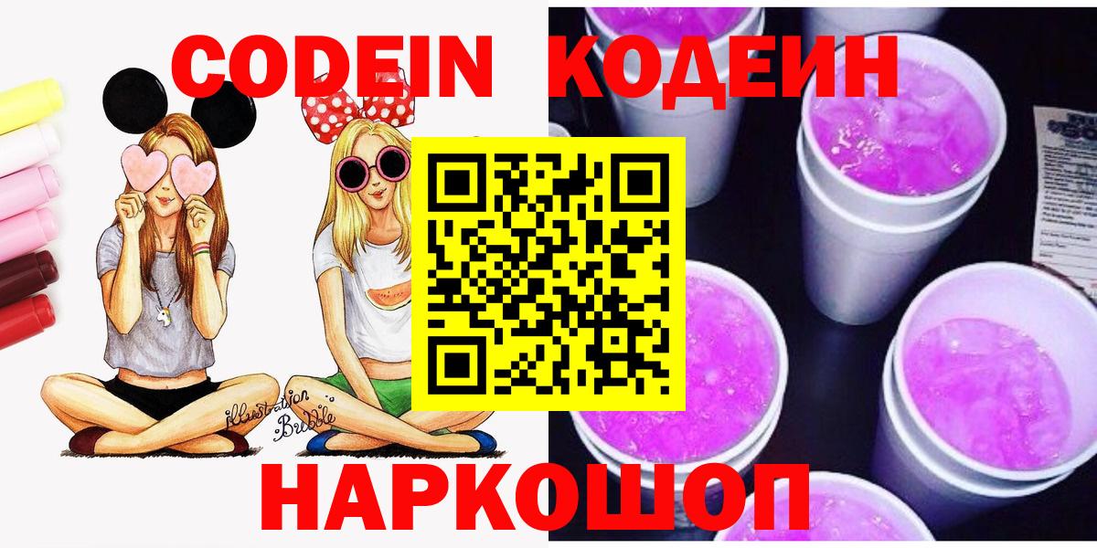Кодеин Purple Drank Сосновоборск