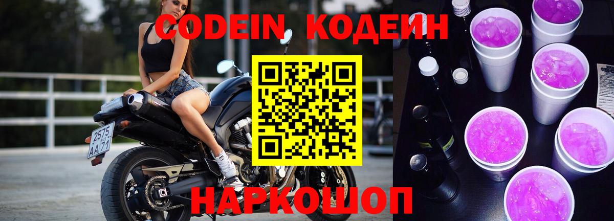 Кодеин напиток Lean (лин)  Вход с VPN  Сосновоборск 